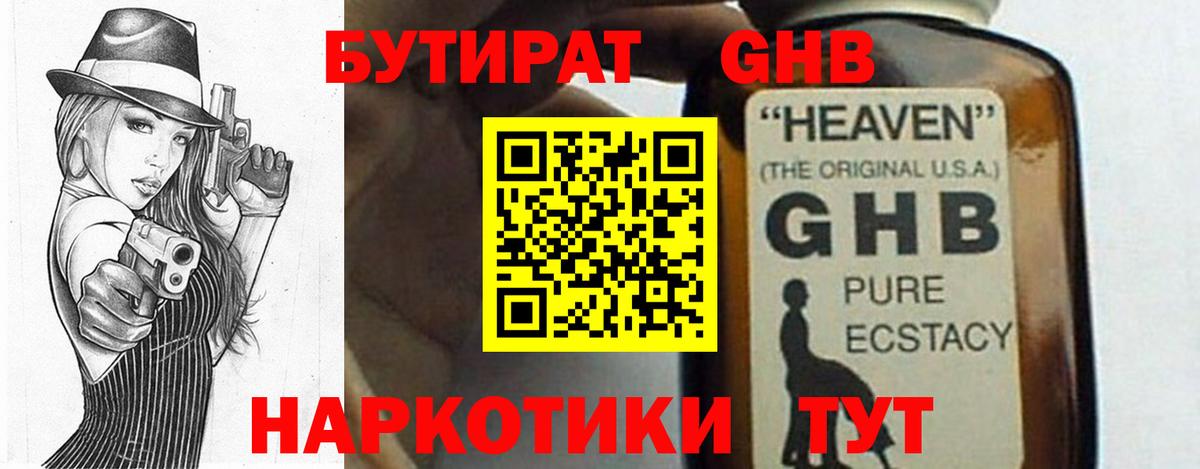 БУТИРАТ Butirat Обнинск